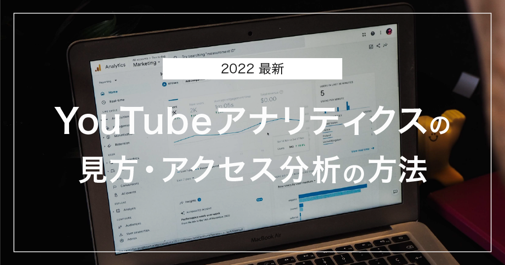 YouTubeアナリティクスの見方・アクセス分析の方法【2022最新】
