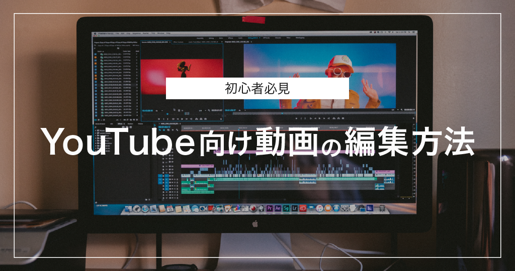 YouTube向け動画の編集方法【初心者必見】