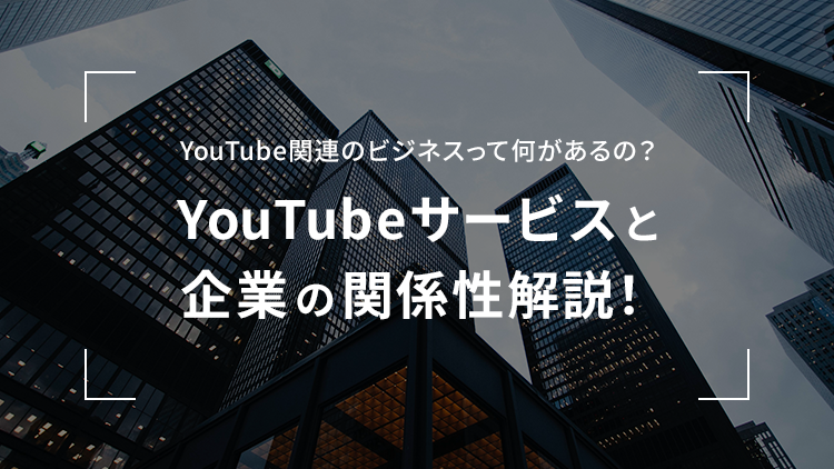YouTubeサービスと企業の関係性解説